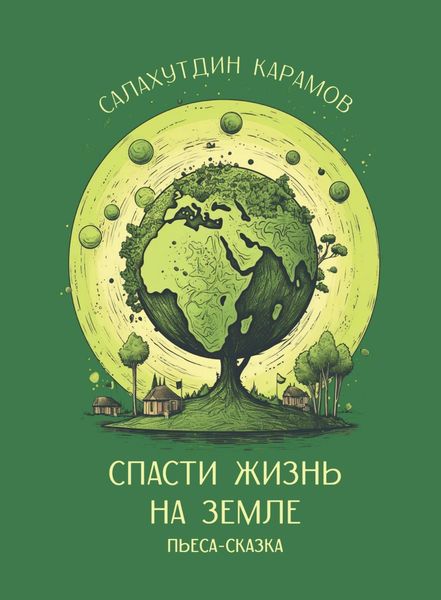 Обложка книги «Спасти жизнь на Земле»
