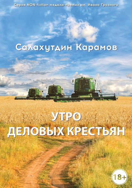 Обложка книги «Утро деловых крестьян»