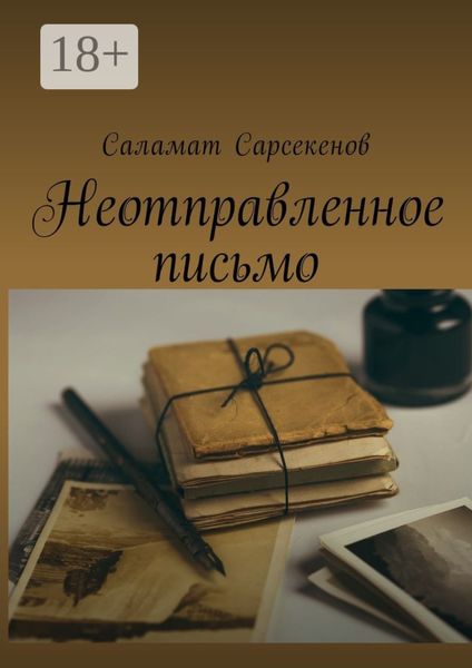 Обложка книги «Неотправленное письмо»