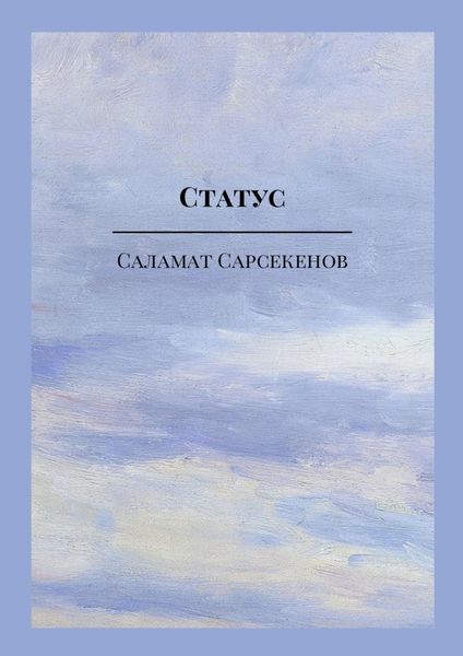 Обложка книги «Статус»
