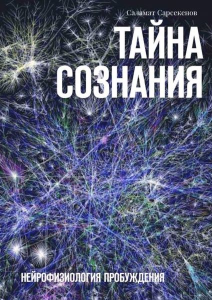 Обложка книги «Тайна Сознания. Нейрофизиология Пробуждения»