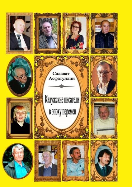 Обложка книги «Калужские писатели в эпоху перемен»