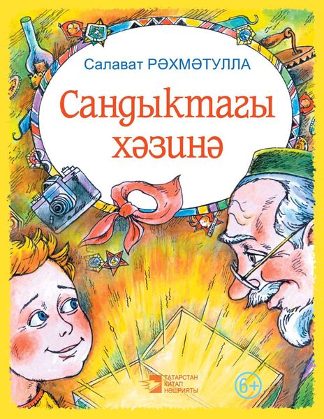 Обложка книги «Сандыктагы хәзинә»