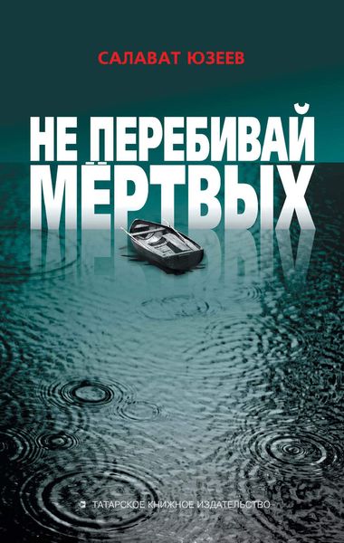 Обложка книги «Не перебивай мёртвых»