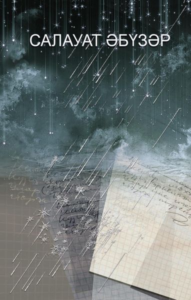 Обложка книги  «Ғәмәл дәфтәре / Книга деяний»