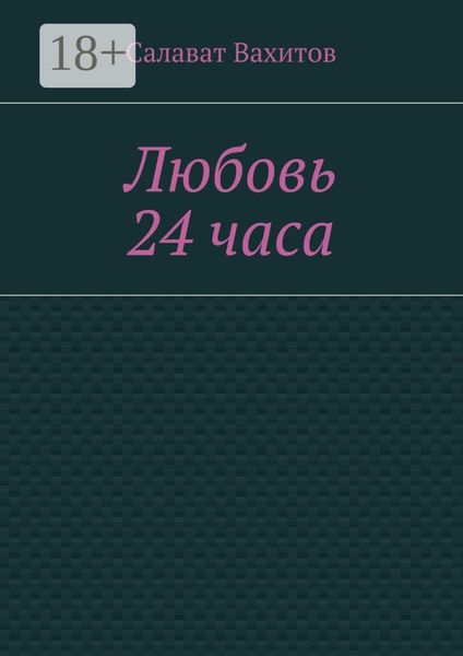 Обложка книги  «Любовь 24 часа»
