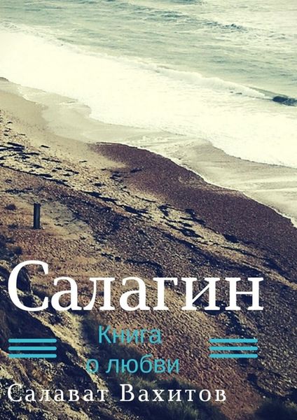 Обложка книги  «Салагин. Книга о любви»