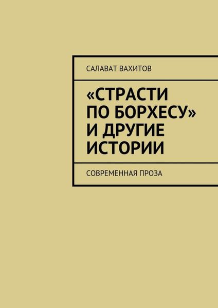Обложка книги  ««Страсти по Борхесу» и другие истории. Современная проза»