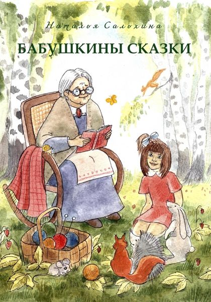 Обложка книги «Бабушкины сказки»