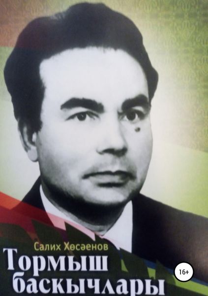 Обложка книги  «Тормыш баскычлары»
