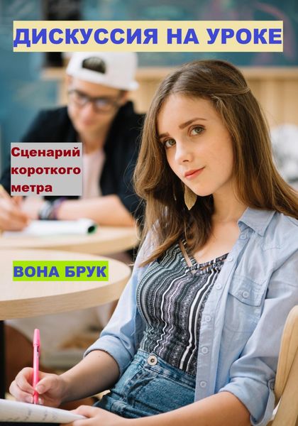 Обложка книги «Дискуссия на уроке»