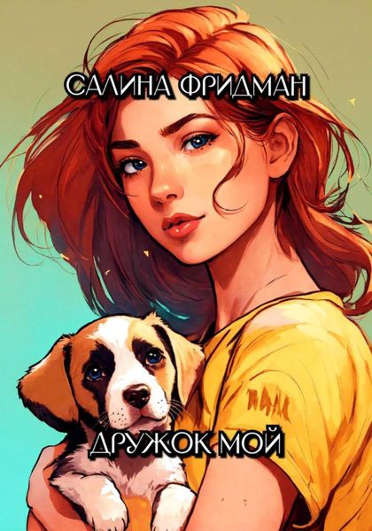 Обложка книги «Дружок мой»