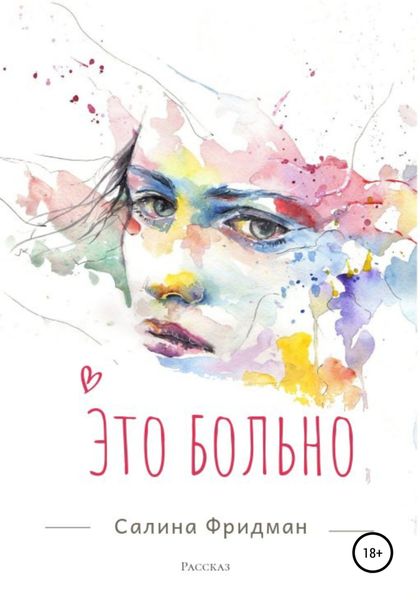 Обложка книги «Это больно»