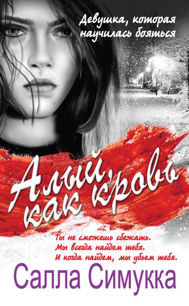Обложка книги  «Алый, как кровь»