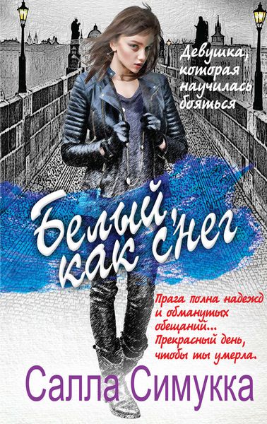 Обложка книги  «Белый, как снег»