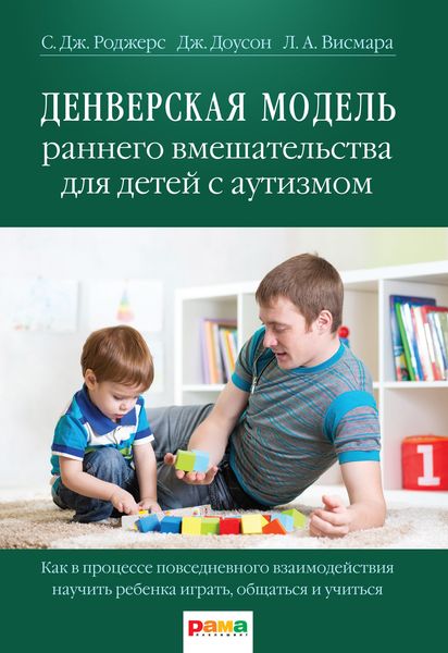 Обложка книги «Денверская модель раннего вмешательства для детей с аутизмом»