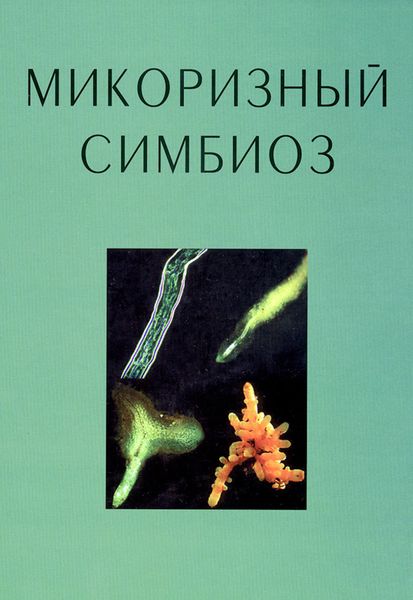 Обложка книги «Микоризный симбиоз»