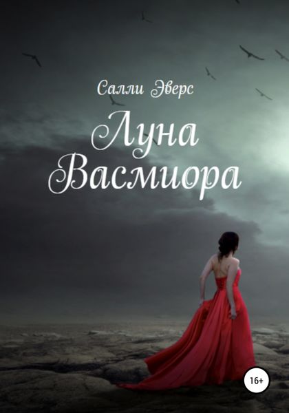 Обложка книги  «Луна Васмиора»