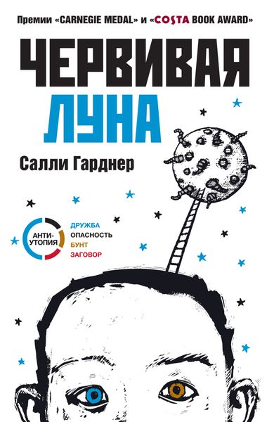 Обложка книги  «Червивая Луна»