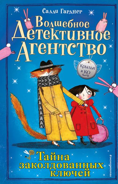 Обложка книги  «Тайна заколдованных ключей»