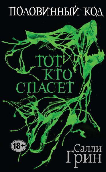 Обложка книги  «Половинный код. Тот, кто спасет»