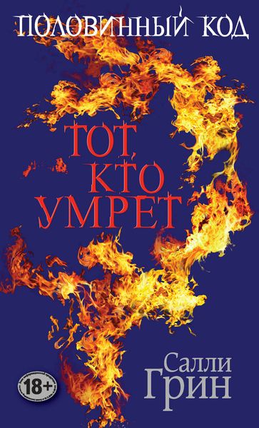 Обложка книги  «Половинный код. Тот, кто умрет»