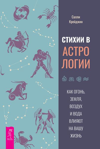 Обложка книги  «Стихии в астрологии. Как Огонь, Земля, Воздух и Вода влияют на вашу жизнь»