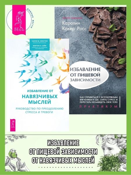 Обложка книги «Избавление от навязчивых мыслей: руководство по преодолению стресса и тревоги. Избавление от пищевой зависимости: как справиться с безудержным влечением к еде»