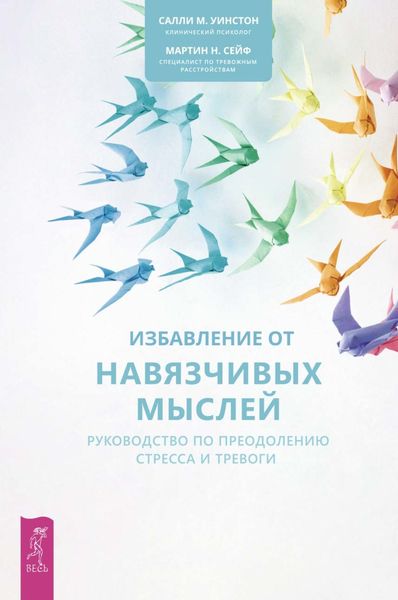Обложка книги «Избавление от навязчивых мыслей. Руководство по преодолению стресса и тревоги»