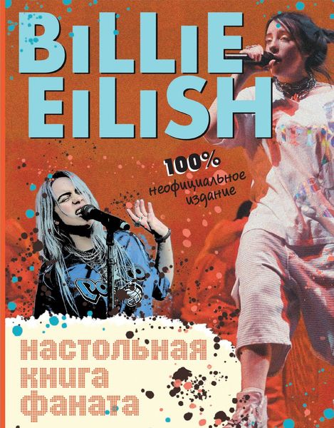 Обложка книги «Billie Eilish. Настольная книга фаната»