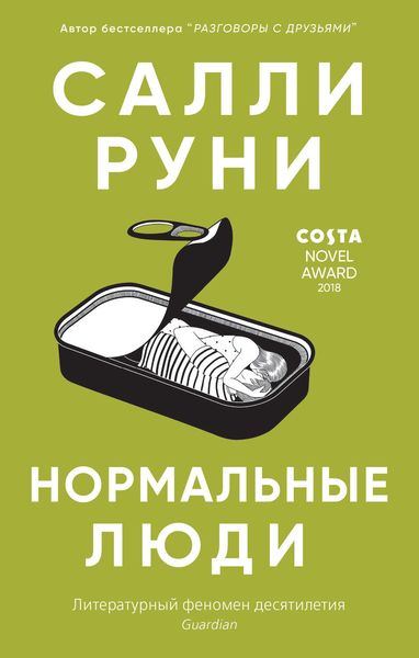 Обложка книги  «Нормальные люди»