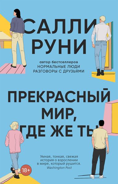 Обложка книги  «Прекрасный мир, где же ты»