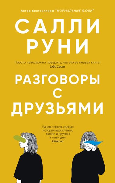 Обложка книги  «Разговоры с друзьями»