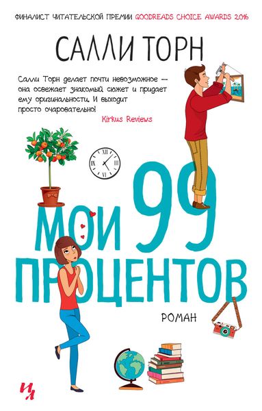 Обложка книги  «Мои 99 процентов»