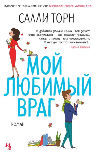 Обложка книги  «Мой любимый враг»