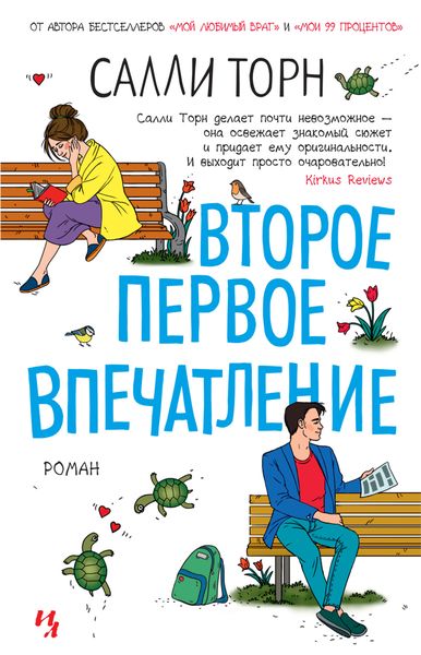 Обложка книги  «Второе первое впечатление»