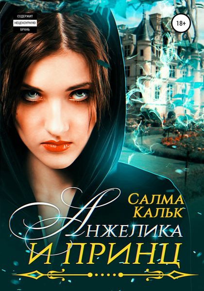 Обложка книги «Анжелика и принц»