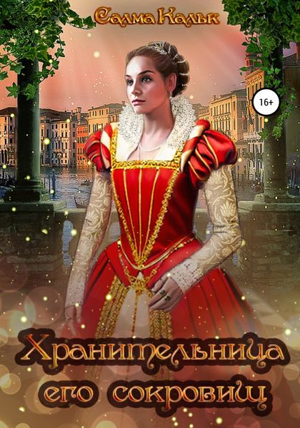Обложка книги «Хранительница его сокровищ»