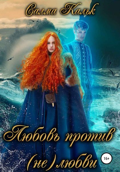 Обложка книги  «Любовь против нелюбви»