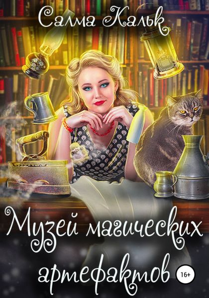 Обложка книги  «Музей магических артефактов»