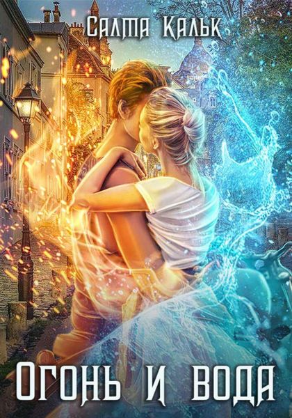 Обложка книги  «Огонь и Вода»