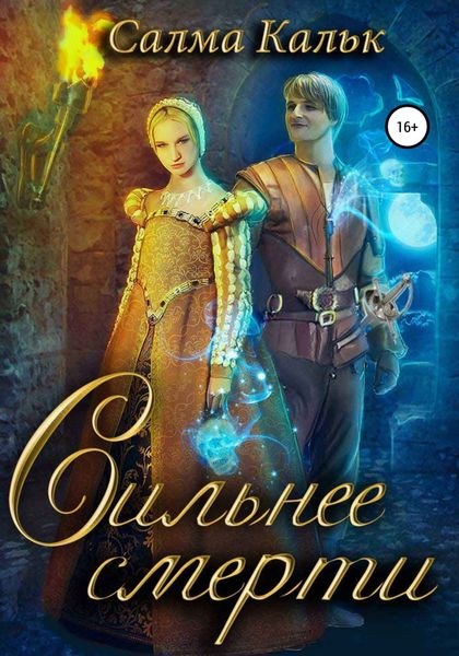 Обложка книги  «Сильнее смерти»