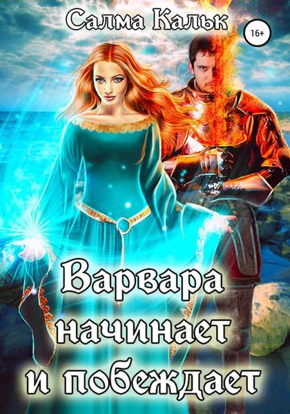 Обложка книги  «Варвара начинает и побеждает»