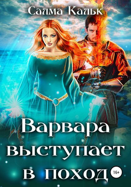 Обложка книги «Варвара выступает в поход»