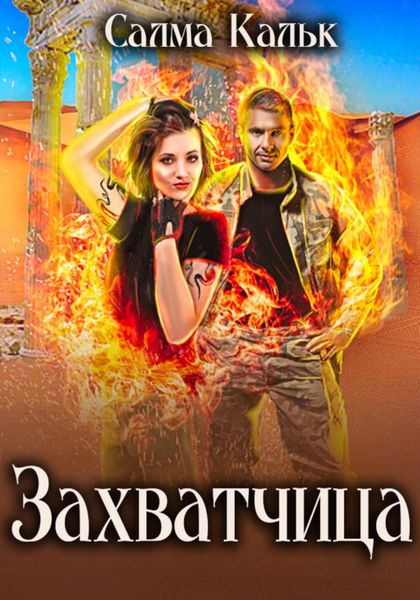 Обложка книги  «Захватчица»