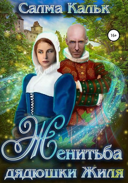 Обложка книги  «Женитьба дядюшки Жиля»