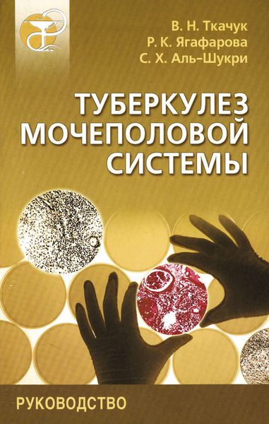 Обложка книги «Туберкулез мочеполовой системы. Руководство»