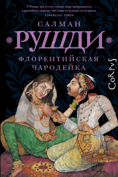 Обложка книги  «Флорентийская чародейка»
