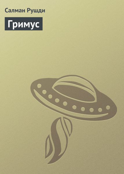 Обложка книги  «Гримус»