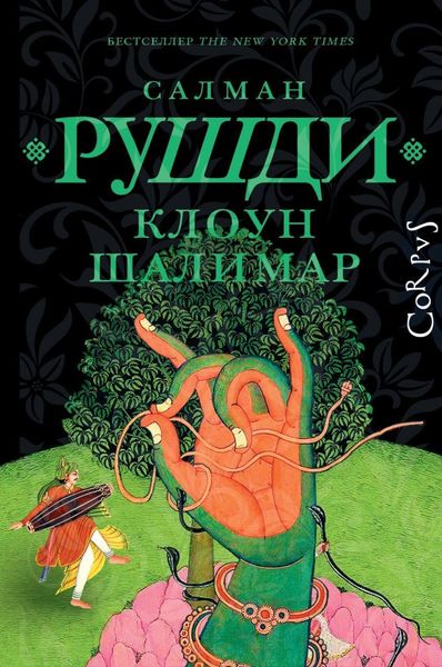 Обложка книги  «Клоун Шалимар»